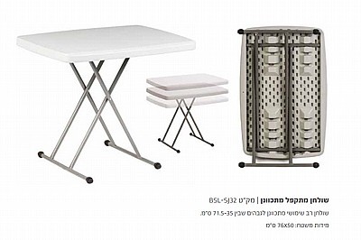 שולחן מתקפל מתכוונן אביגיל BSL-SJ32